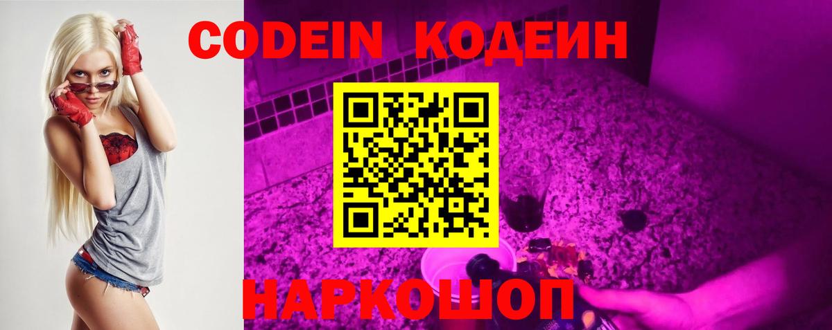 Кодеин Purple Drank  Вход с VPN  Кодеин Purple Drank  Надым 