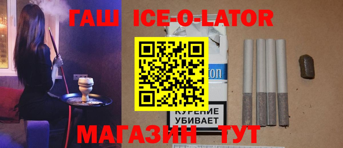 ГАШИШ ice o lator Надым
